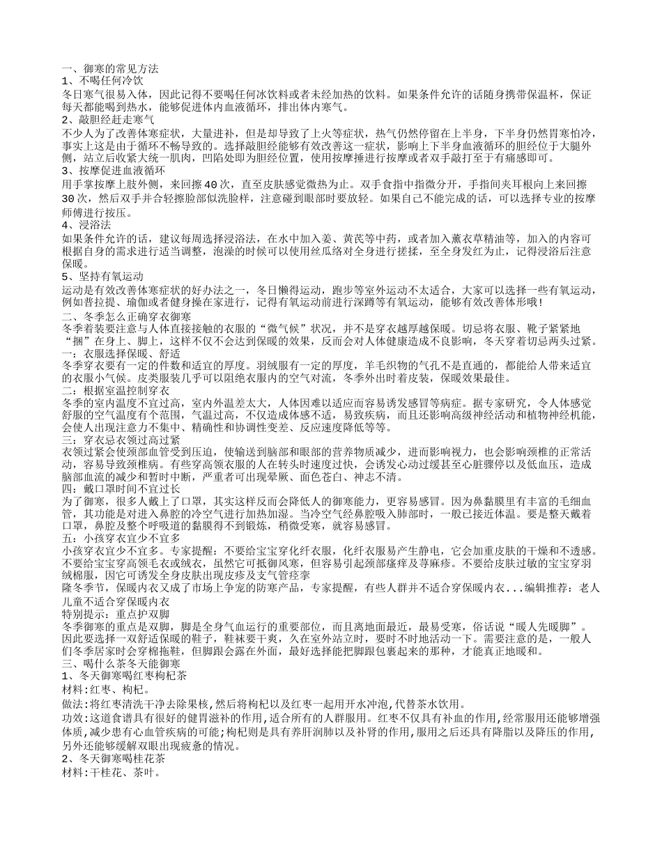 常见御寒的方法有哪些正确穿衣很重要.txt_第1页