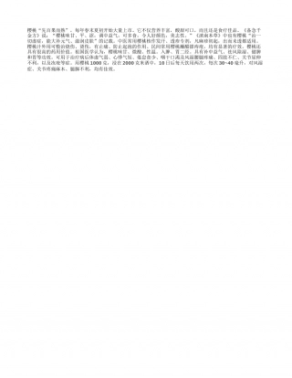 常食樱桃可健脾胃盛夏.txt