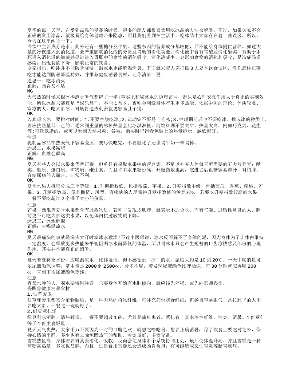 吃冰有危害注意事项要牢记盛夏.txt_第1页