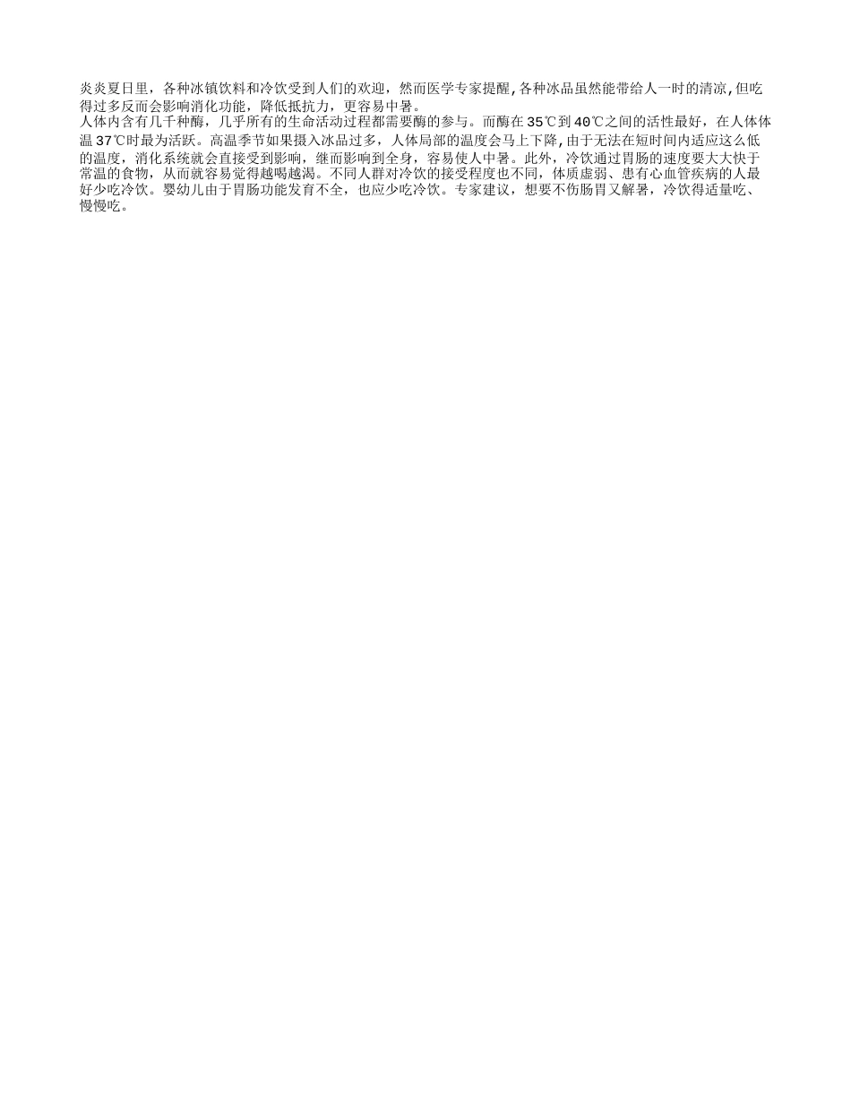 吃得越“冰”越易中暑.txt_第1页