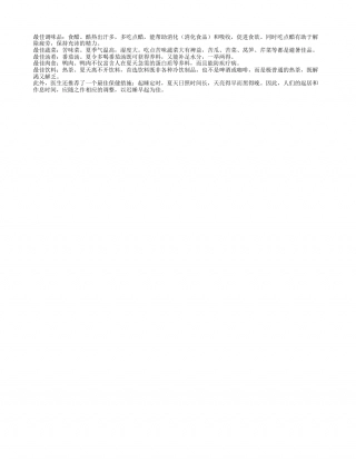 吃对食物 高温来了也不怕盛夏.txt