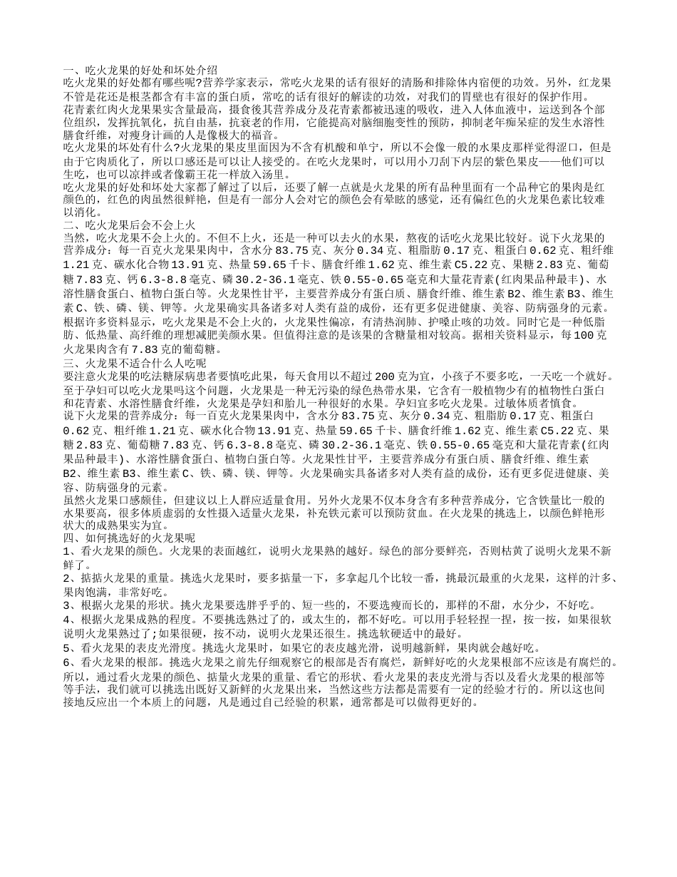 吃火龙果有哪些好处和坏处 哪些人不能吃火龙果.txt_第1页