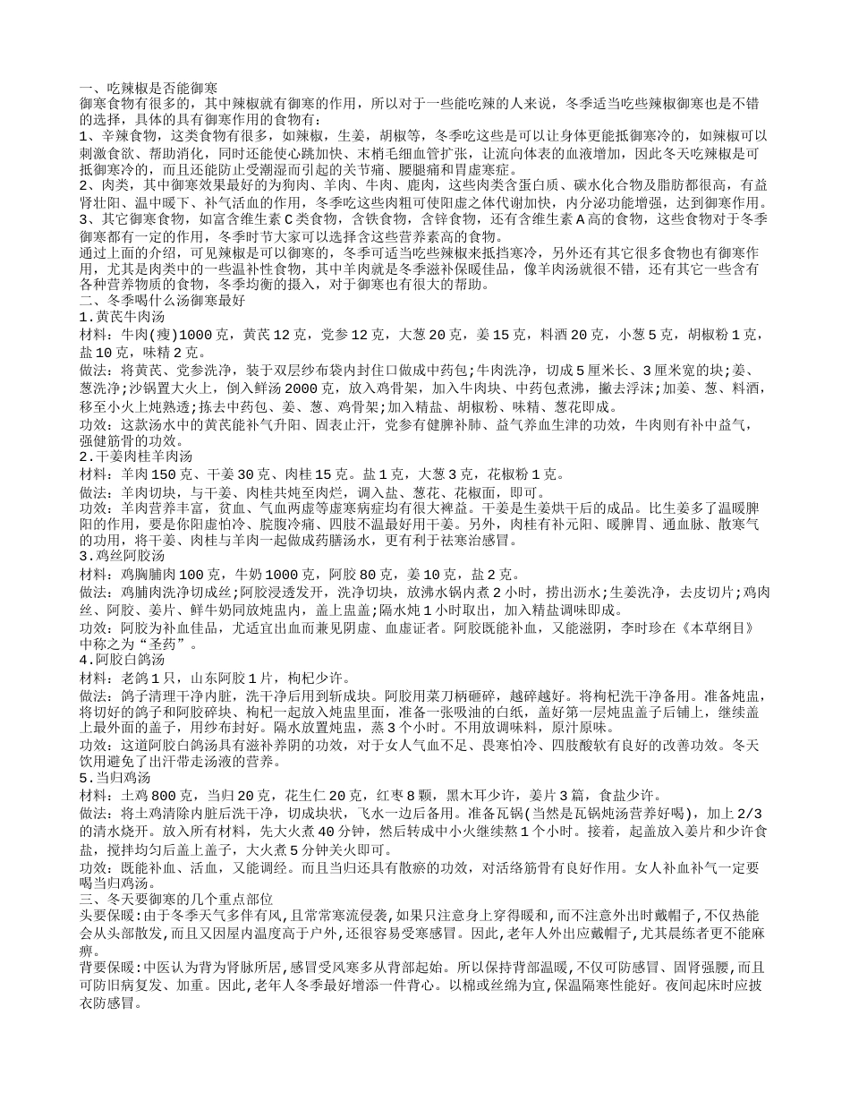 吃辣椒可以御寒吗 推荐5款冬季御寒的养生汤.txt_第1页