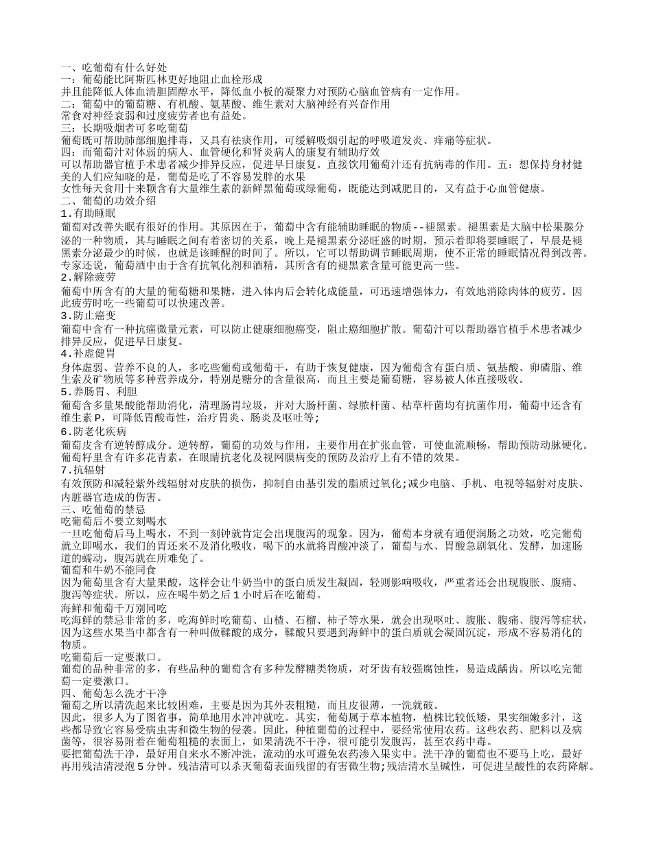 吃葡萄有什么好处 七大功效“还”健康.txt_第1页