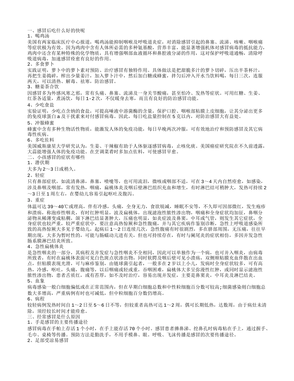 吃什么可以缓解感冒症状 感冒后有哪些小偏方治疗.txt_第1页