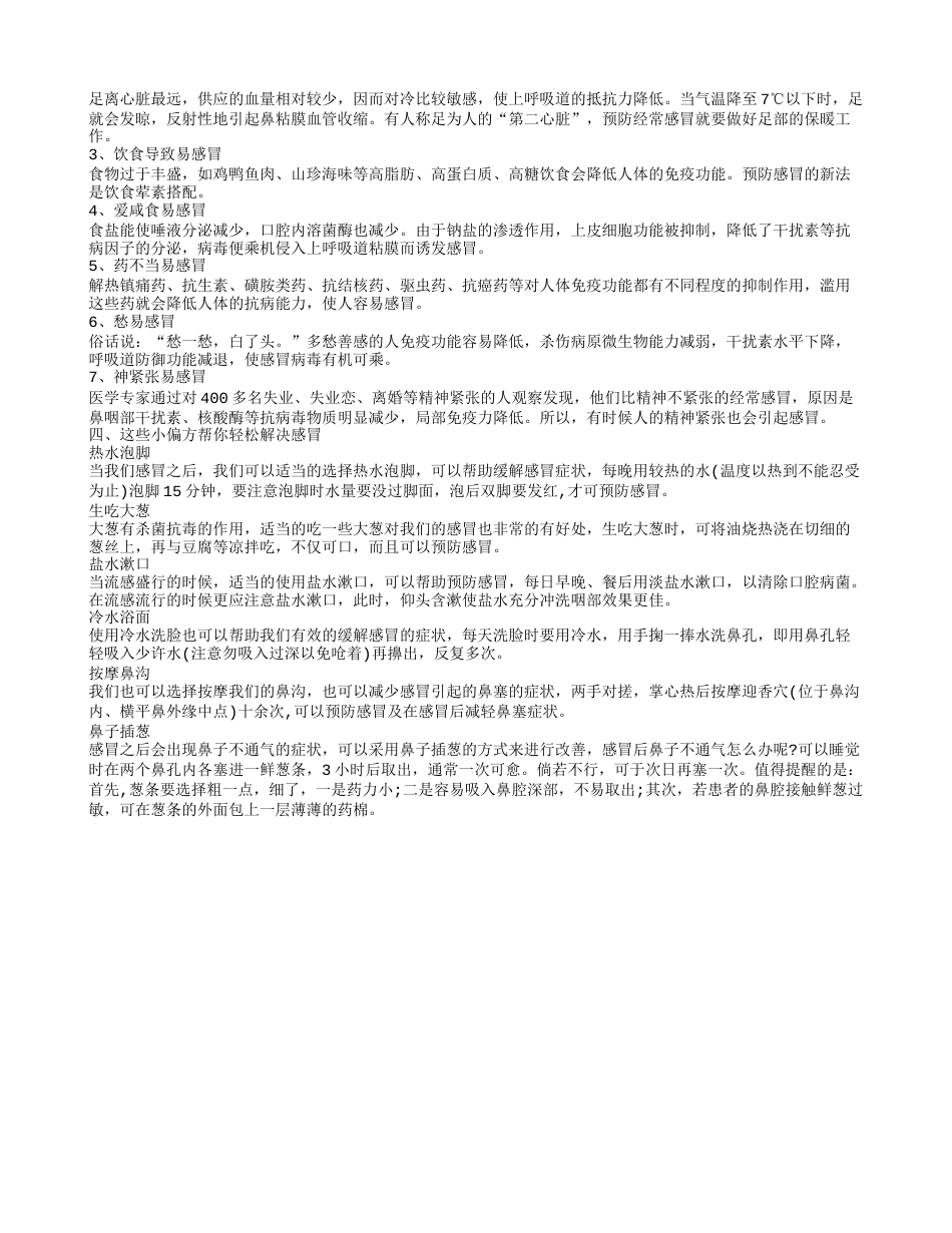 吃什么可以缓解感冒症状 感冒后有哪些小偏方治疗.txt_第2页