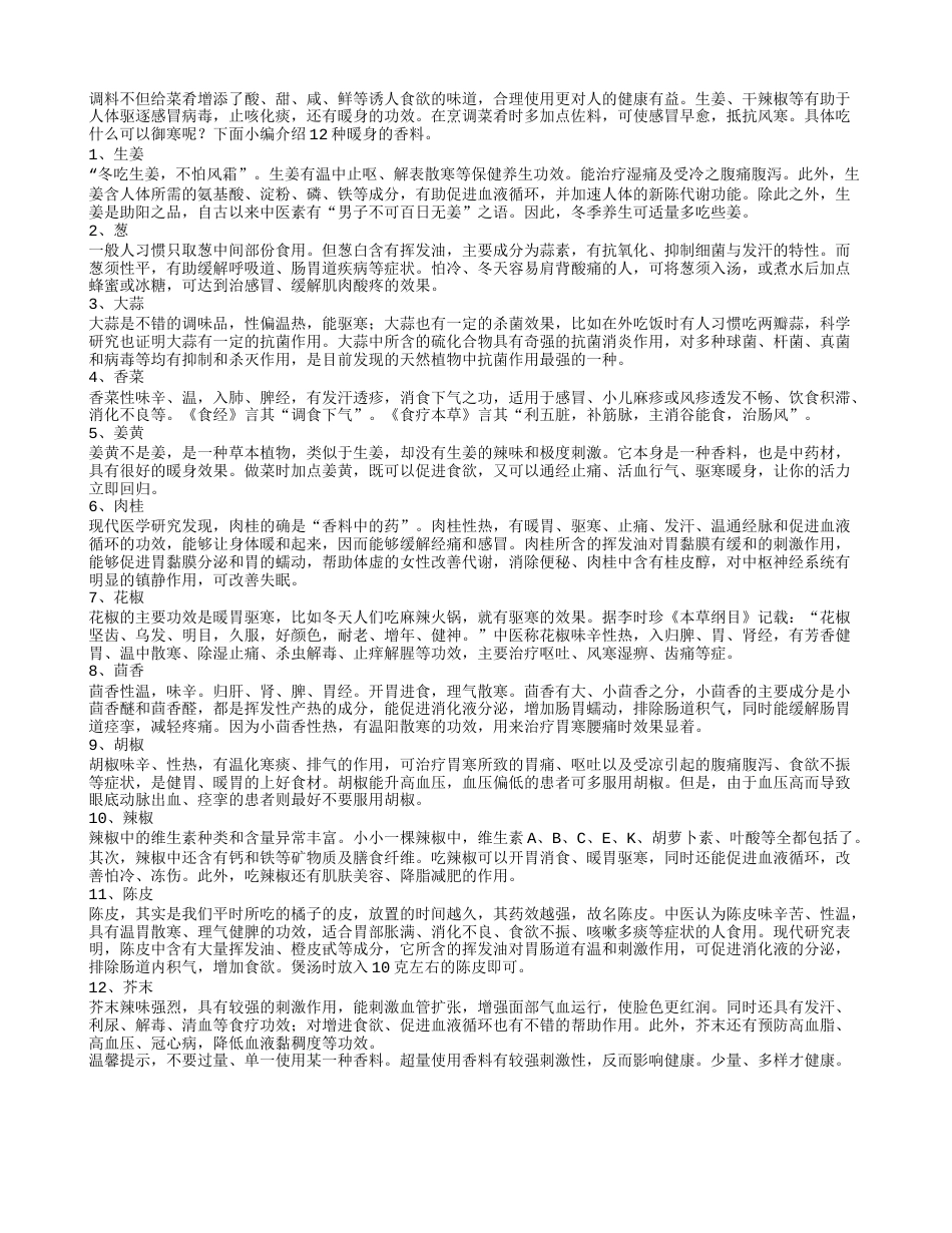 吃什么可以御寒12种调味料最暖身.txt_第1页