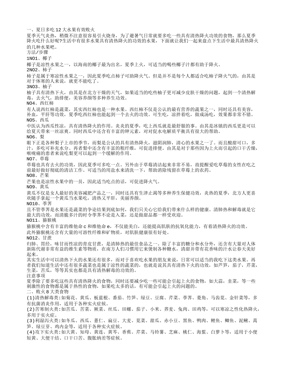 吃什么食物败火 炎炎夏日如何败火.txt_第1页