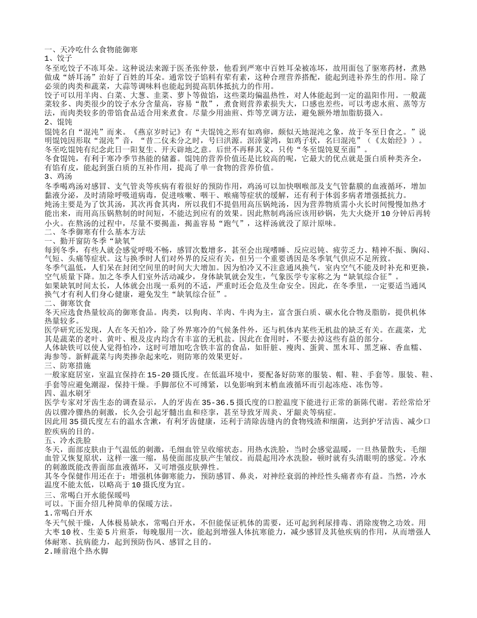 吃什么食物能御寒冬季御寒的日常运动项目有哪些.txt_第1页