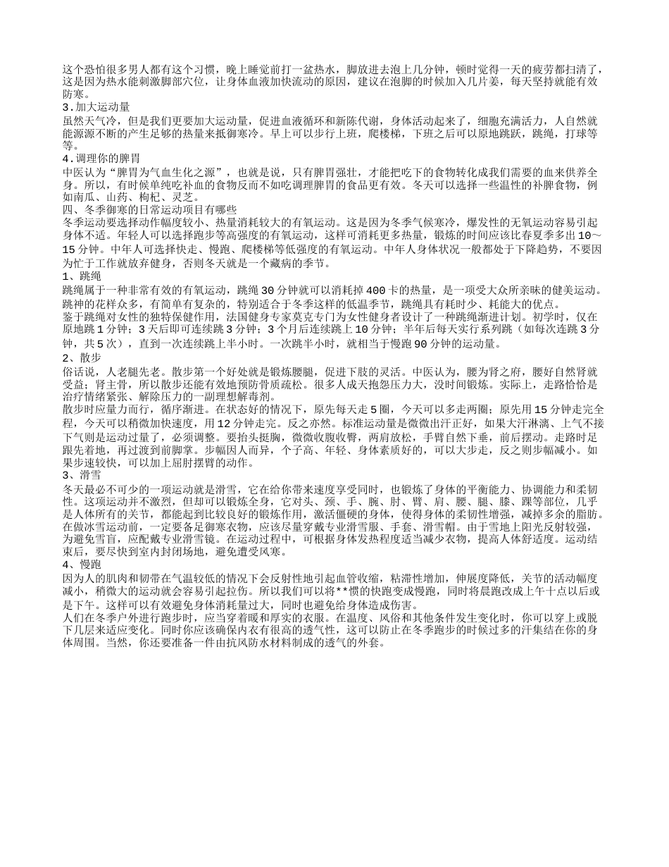 吃什么食物能御寒冬季御寒的日常运动项目有哪些.txt_第2页