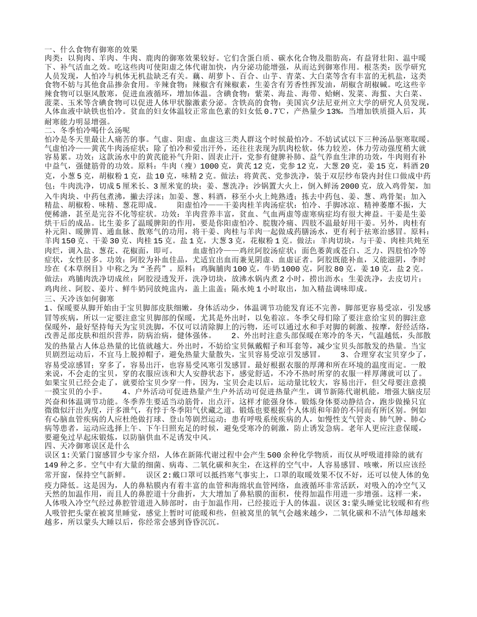 吃什么食物御寒 天冷御寒合适喝哪种汤.txt_第1页