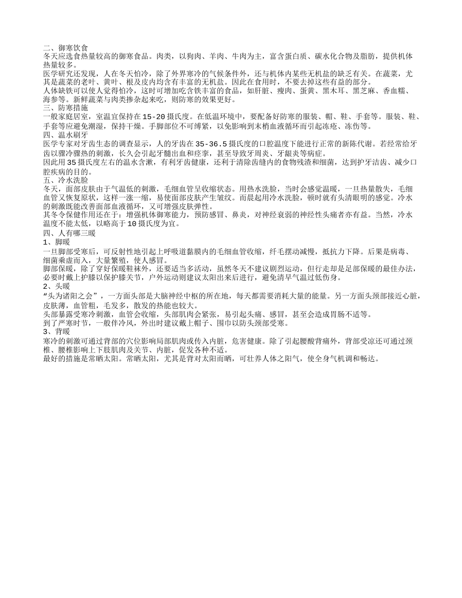 吃什么食物御寒，预防寒冷的小方法有哪些，冬季御寒的基本有效方法，人有哪三暖.txt_第2页