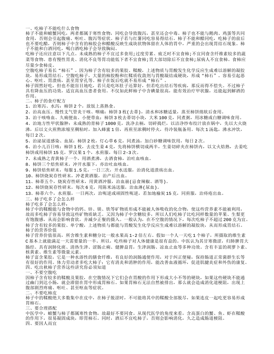 吃柿子不能吃什么 柿子吃多了会怎么样.txt_第1页