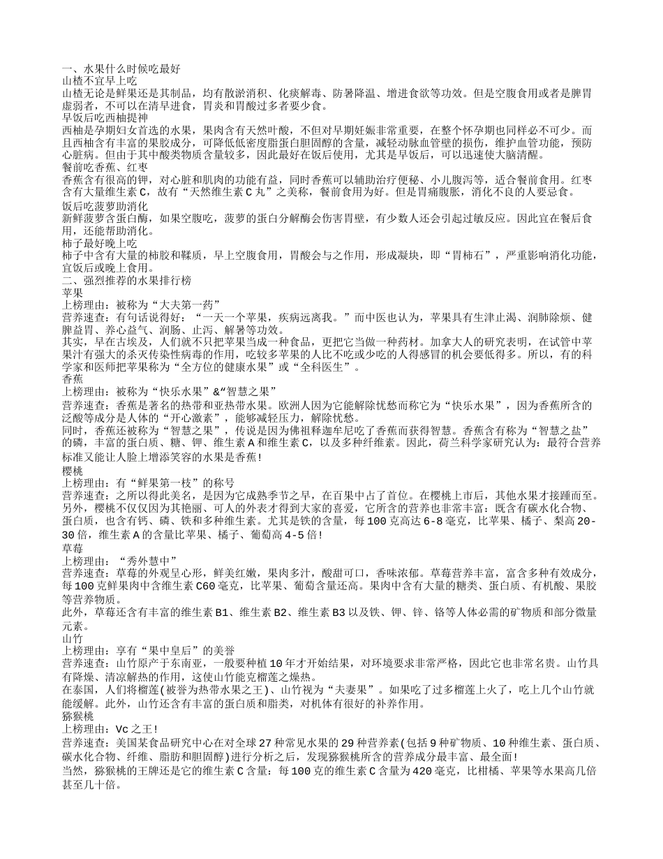 吃水果的最佳时间是什么时候 常见的水果有哪些强烈推荐的水果排行榜.txt_第1页