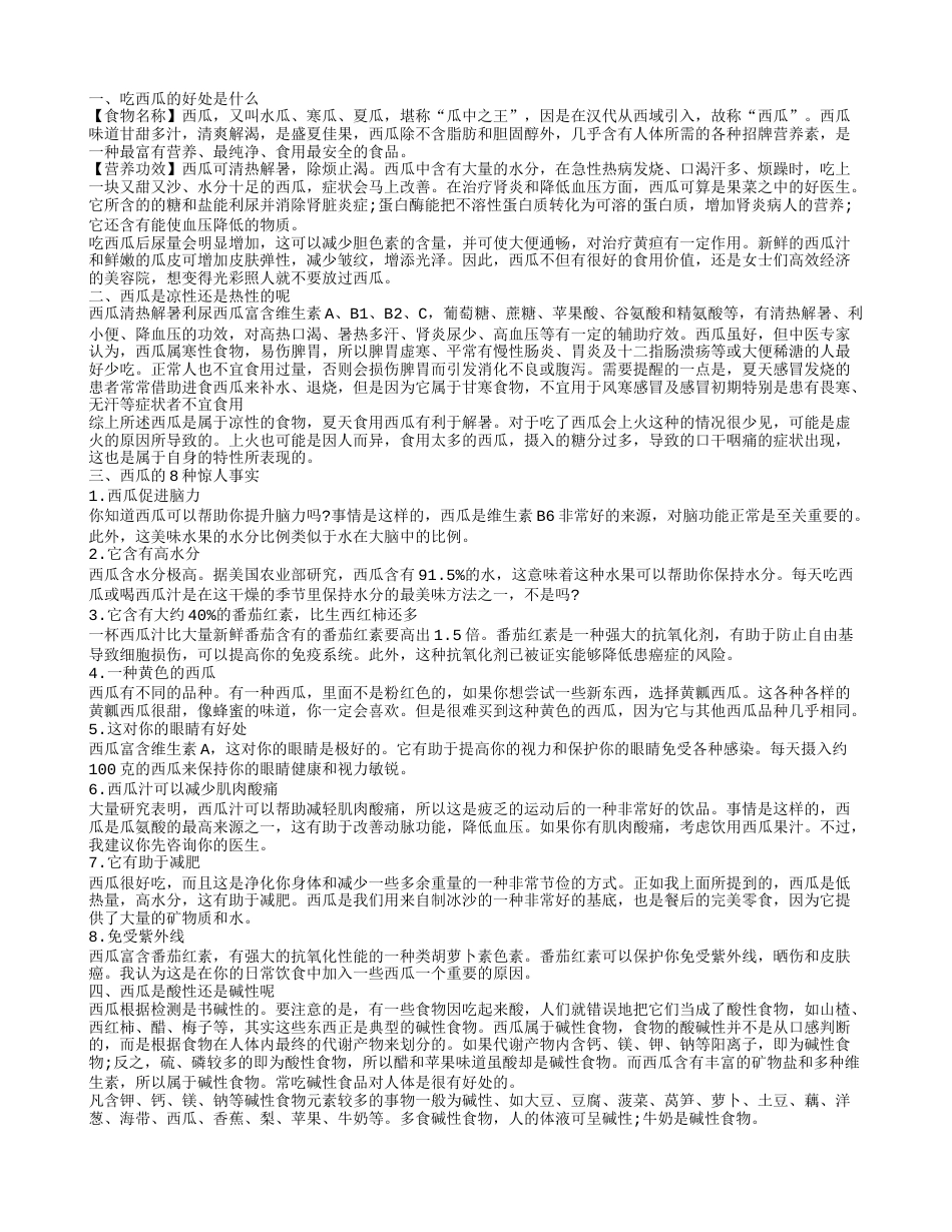 吃西瓜有什么好处.txt_第1页