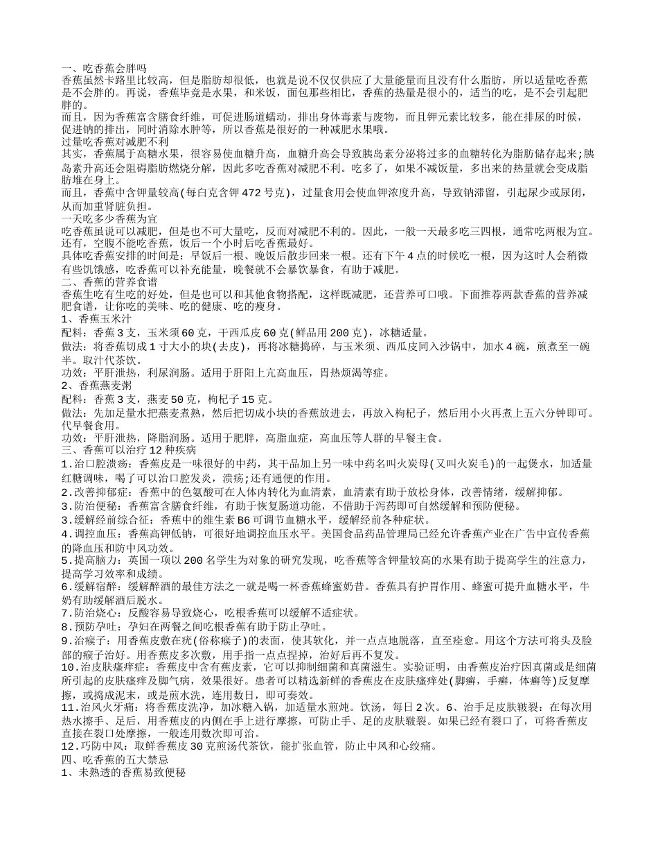 吃香蕉到底会不会发胖呢 香蕉的治病良方.txt_第1页