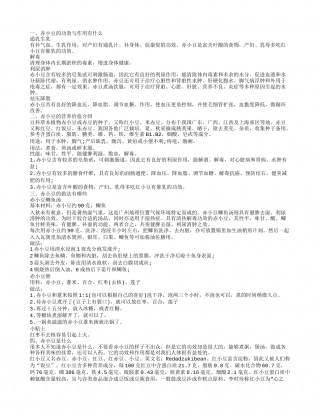 赤小豆的功效与作用,赤小豆有哪些好处.txt
