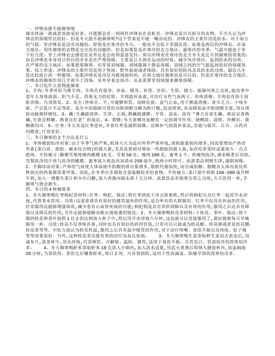 冲锋衣可以御寒吗 御寒有哪些办法呢.txt_第1页