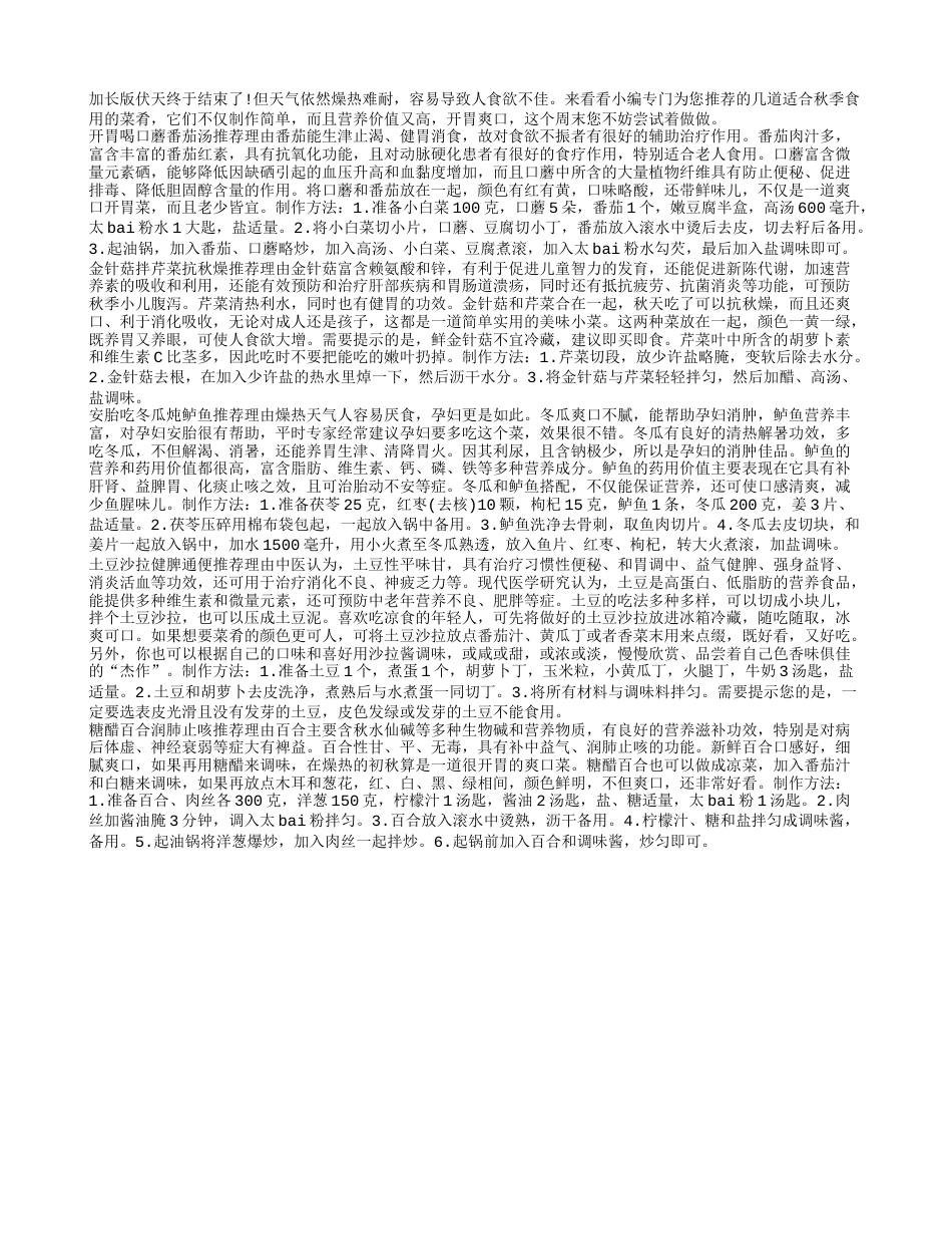 出伏啦！这几款初秋爽口菜要常吃.txt_第1页