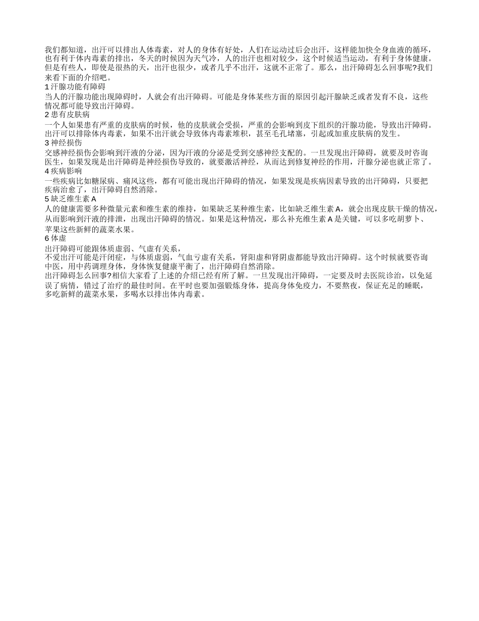 出汗障碍怎么回事 这种情况需要引起重视.txt_第1页