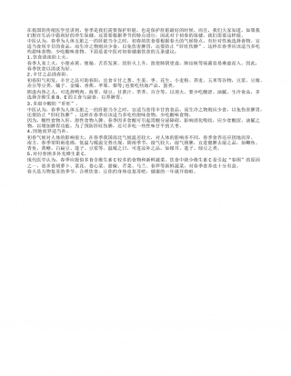 初春保健用饮食 五个方面需小心早春.txt