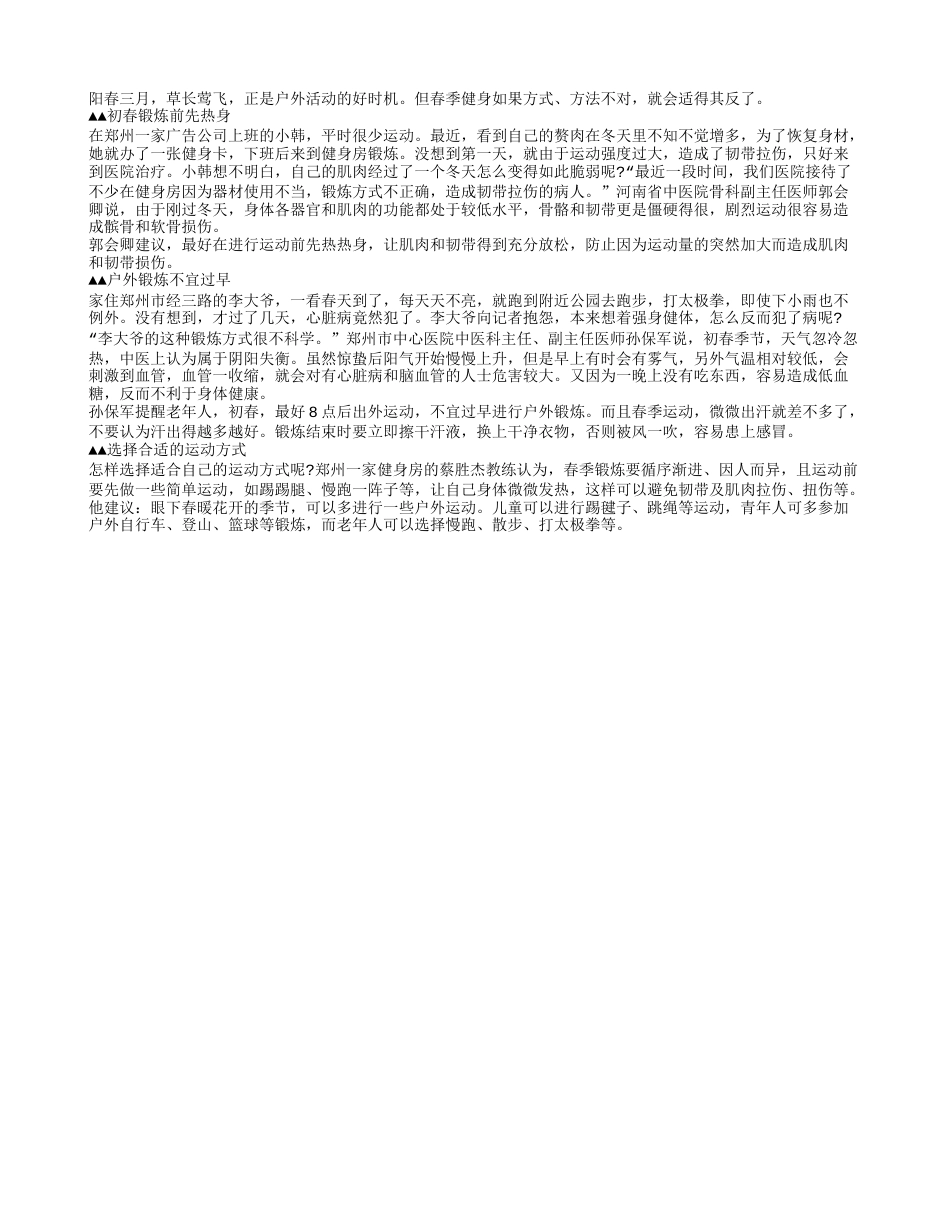 初春锻炼方法不当会伤人早春.txt_第1页