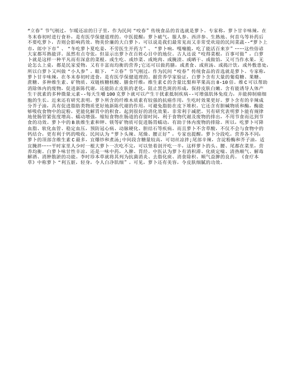 初春多吃萝卜狂补维生素C早春.txt_第1页