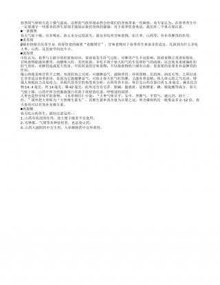 初春饮食有原则 省酸增甘是要点早春.txt