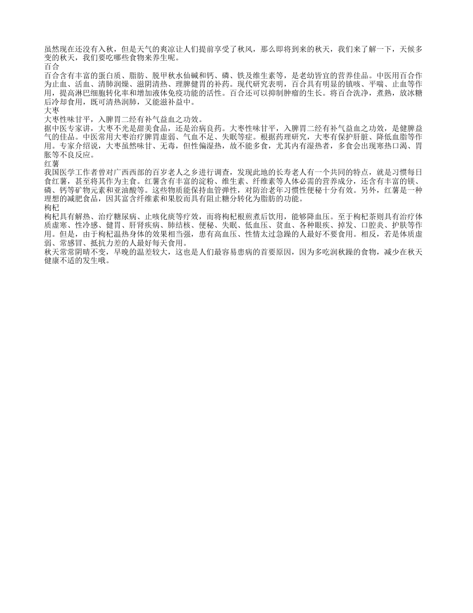 初秋吃什么好 少不了四种养生之物凉秋.txt_第1页