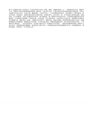 初秋多吃葡萄能排毒 消内热凉秋.txt