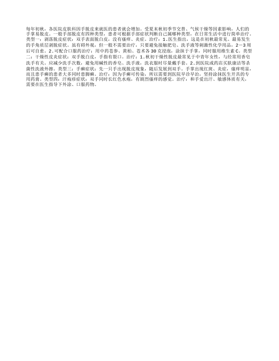 初秋时手掌脱皮应该怎么办凉秋.txt_第1页