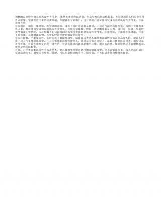 初秋睡凉席吹空调易患风湿性关节炎凉秋.txt