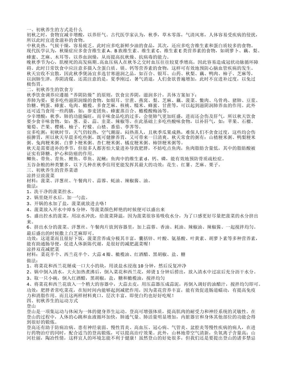 初秋养生的方法 初秋养生吃什么.txt_第1页