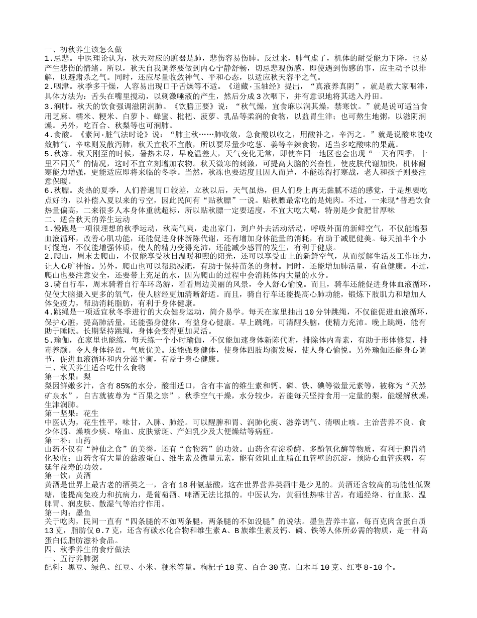 初秋养生怎么做 初秋养生吃什么.txt_第1页