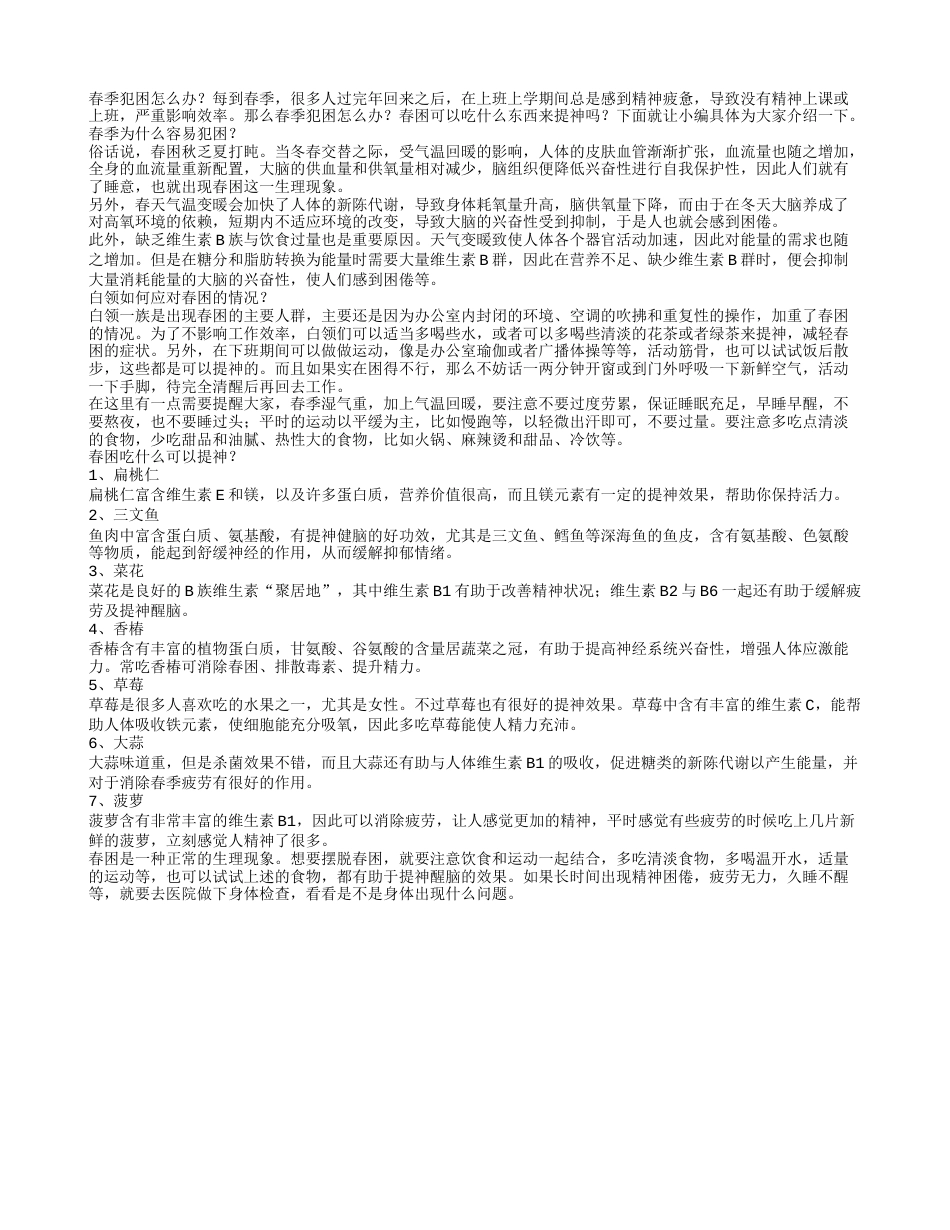 春季犯困怎么办春困吃什么可以提神.txt_第1页