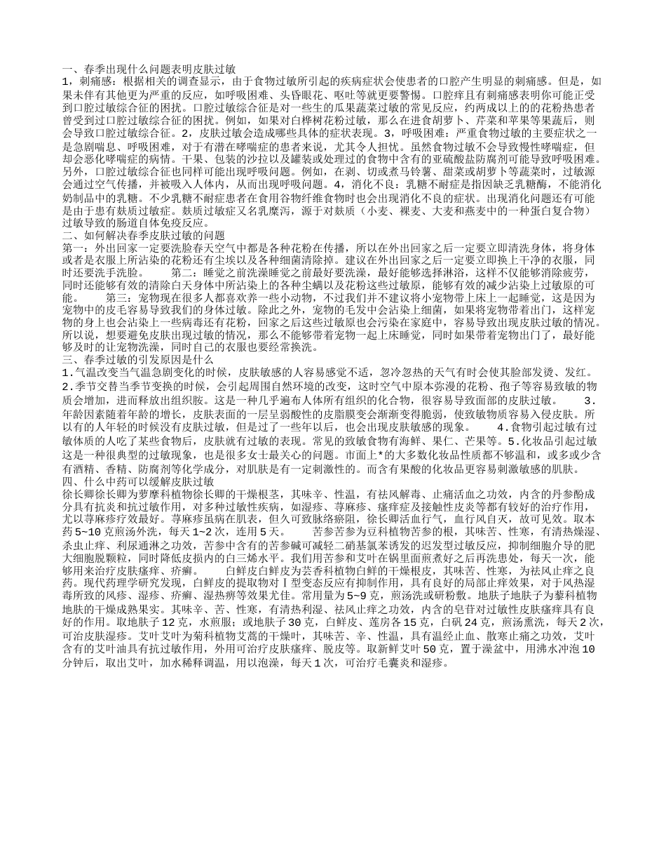 春季皮肤过敏的表现 春季皮肤过敏如何解决.txt_第1页