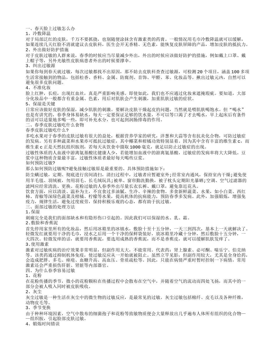 春季皮肤过敏的常见原因有哪些 春季脸部皮肤过敏的治疗方法.txt_第1页