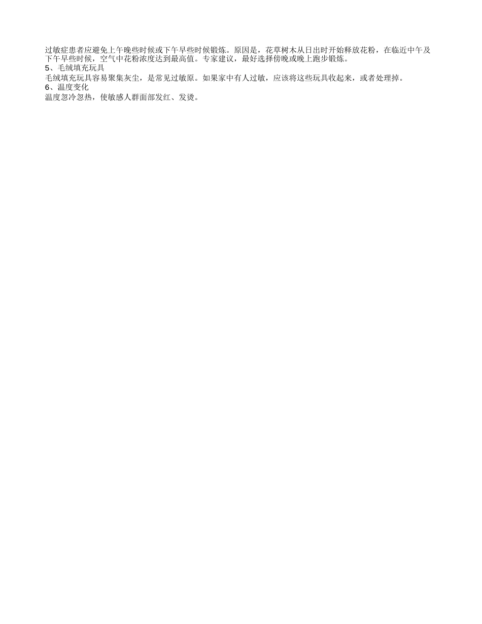 春季皮肤过敏的常见原因有哪些 春季脸部皮肤过敏的治疗方法.txt_第2页