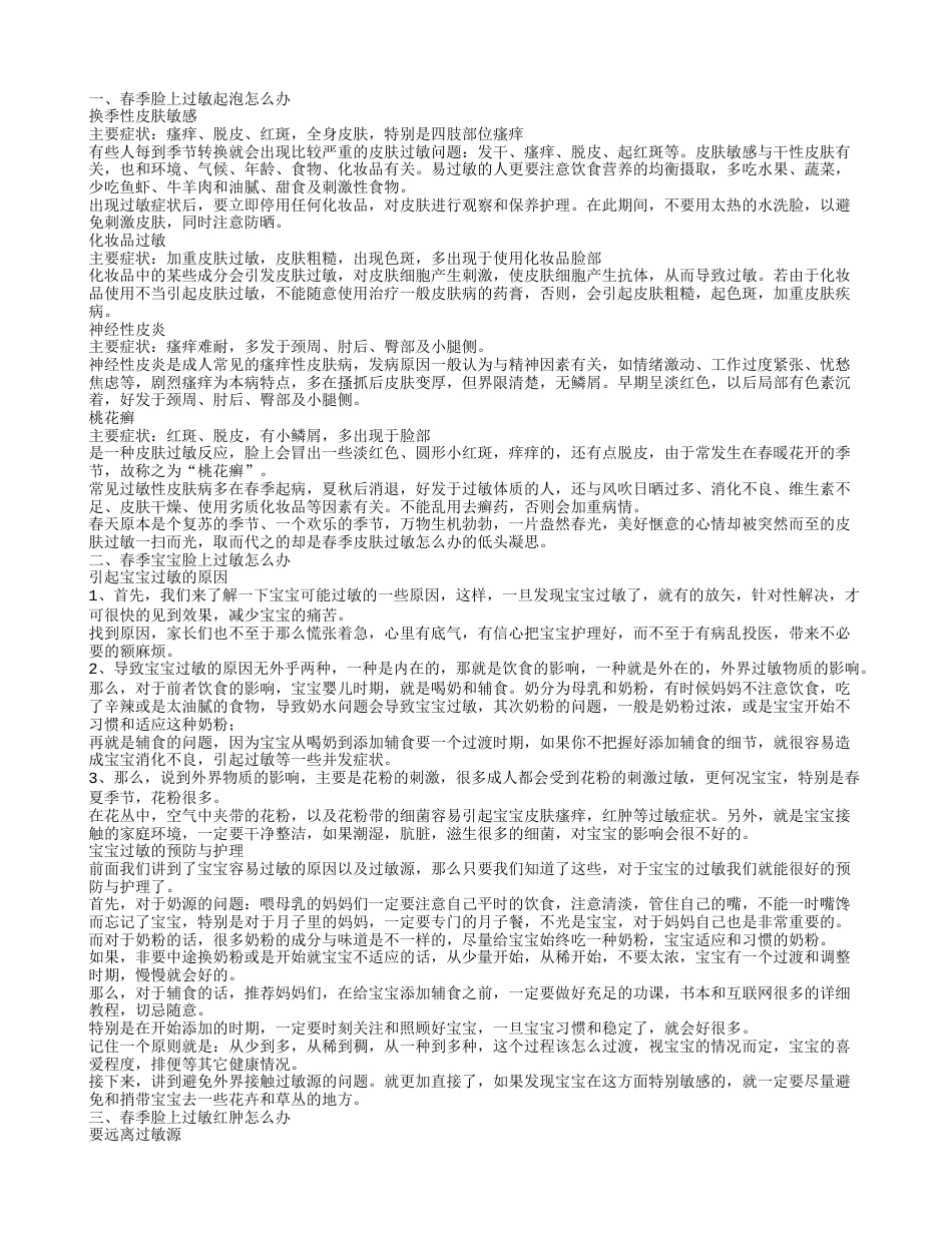 春季皮肤过敏的治疗 皮肤过敏应如何治疗.txt_第1页