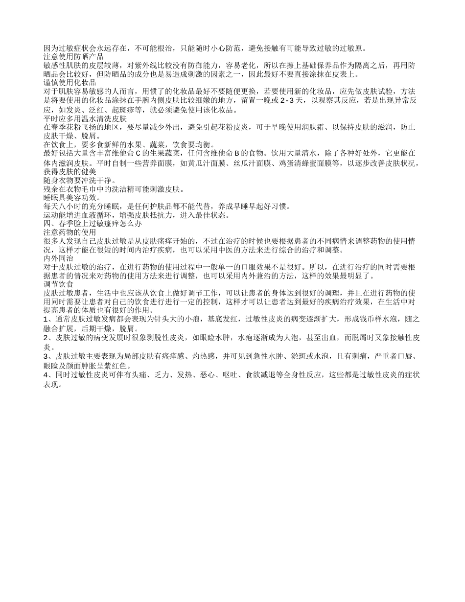 春季皮肤过敏的治疗 皮肤过敏应如何治疗.txt_第2页