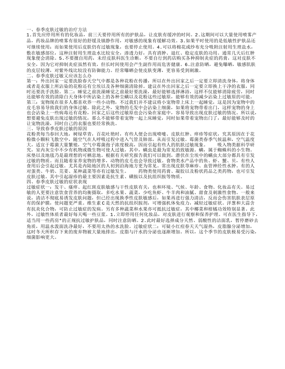 春季皮肤过敏的治疗方法 导致春季皮肤过敏的原因.txt_第1页