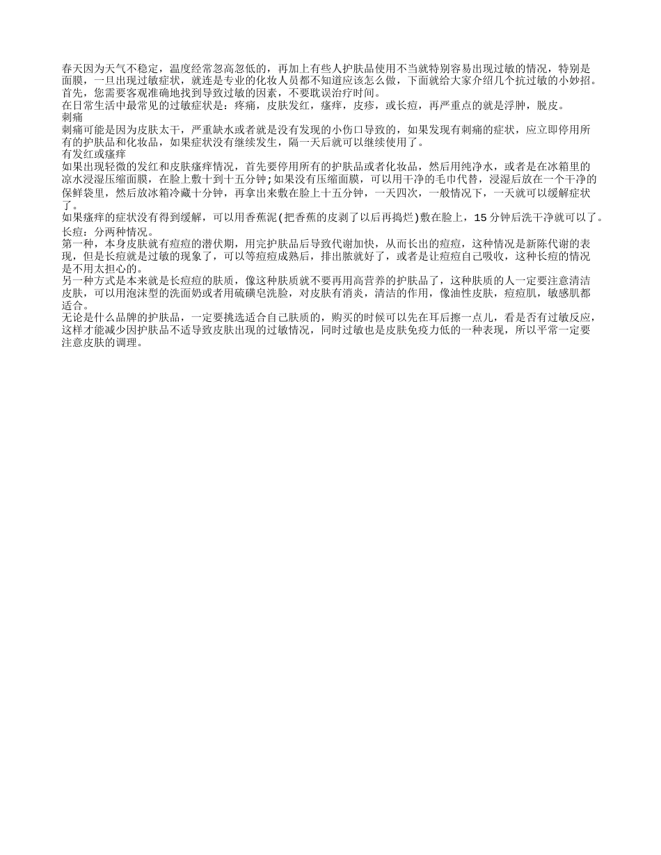 春季皮肤过敏应该怎么办 这些抗过敏妙招告诉你.txt_第1页