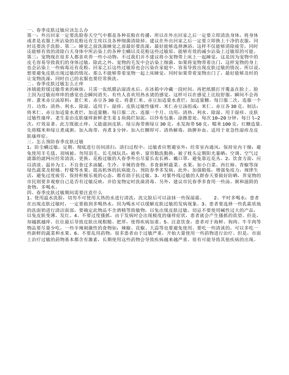 春季皮肤过敏怎么办 春季皮肤过敏怎么止痒.txt_第1页