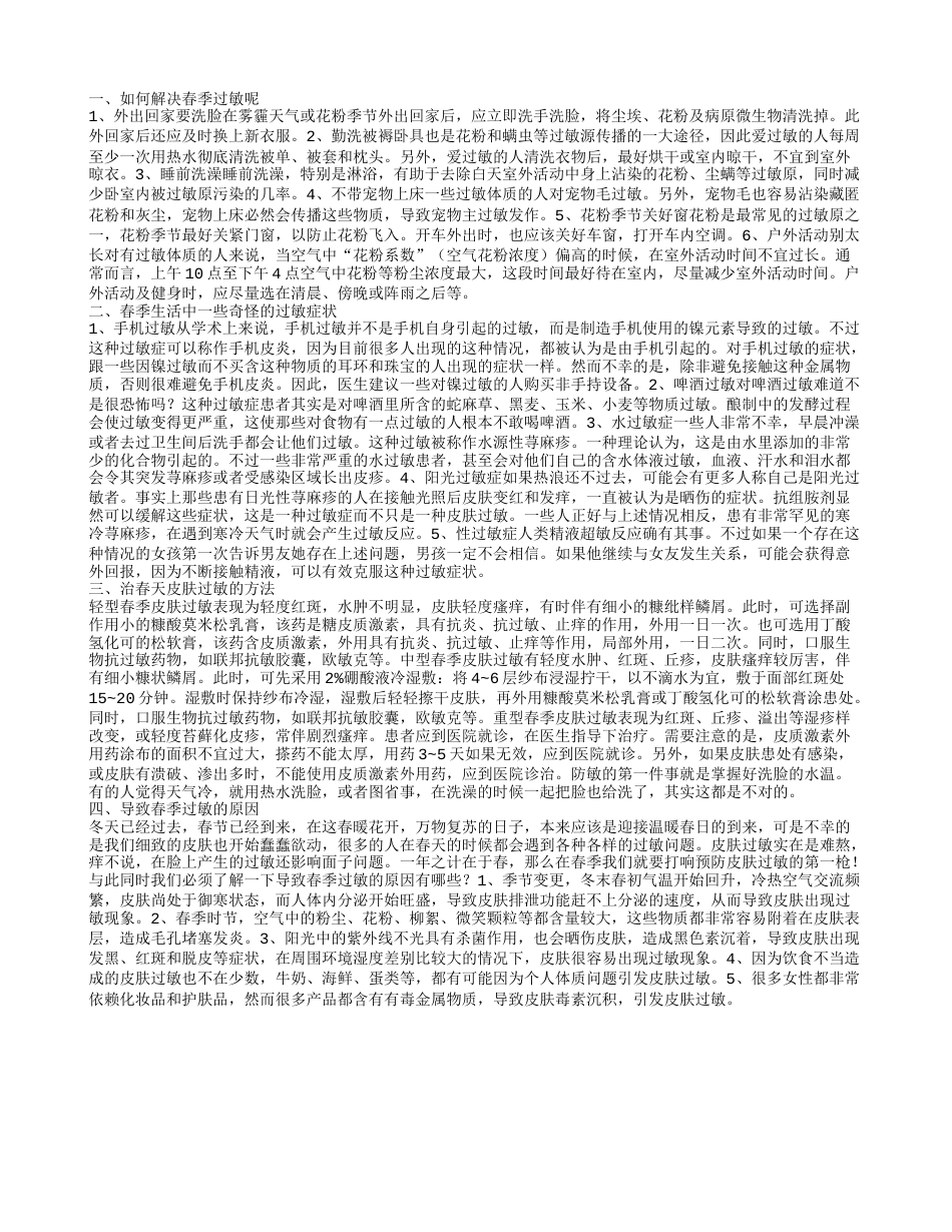 春季皮肤过敏怎么办才好 春季过敏的表现.txt_第1页