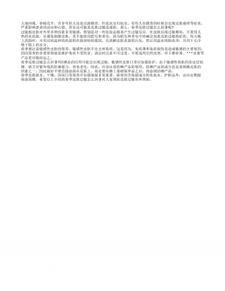 春季皮肤过敏怎么回事早春.txt