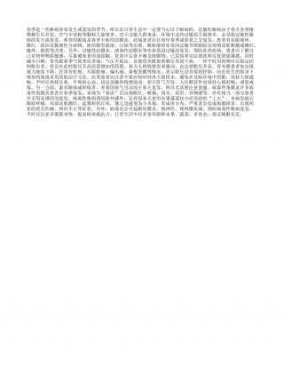 春季气候变化多端 谨防发生眼病早春.txt