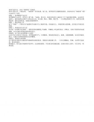 春季气温不定 应对“倒春寒”有妙招早春.txt