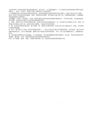 春季巧吃三水果 预防痔疮有奇效早春.txt