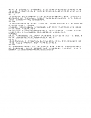 春季祛病又健身 我们吃些什么好？早春.txt