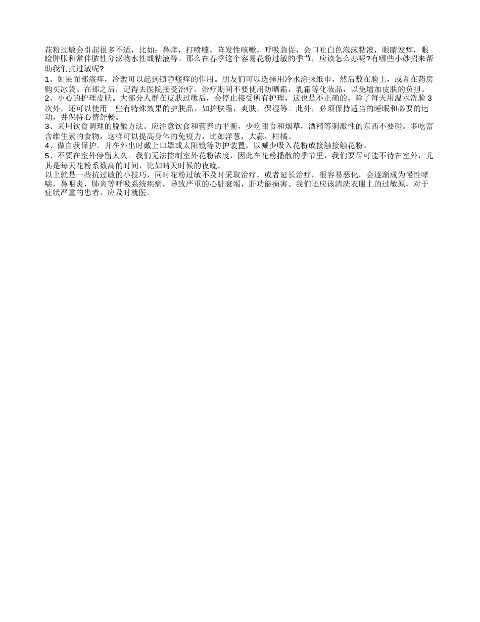 春季容易花粉过敏怎么办 几种妙招助你抗过敏.txt_第1页